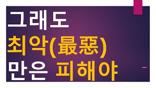 [세금과 인생] 929 그래도 최악(最惡)은 피해야