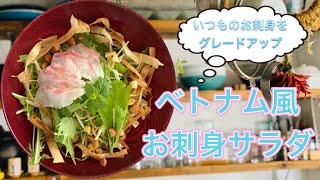 【小さな料理教室の秘密のレシピ】ベトナム風お刺身サラダ