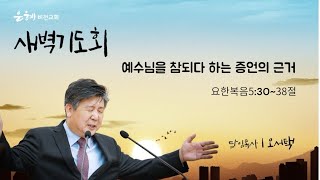 20250117 새벽기도회 │ 오서택 목사_ 예수님을 참되다 하는 증언의 근거