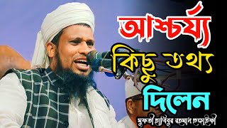 আশ্চর্য্য কিছু তথ্য | মুফতী হাবিবুর রহমান হুজাইফী | new waz 2023 |