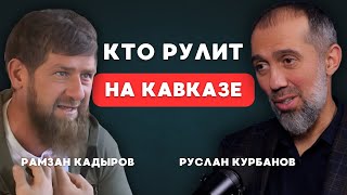 Власть, месть и кровь на Кавказе. Экслюзивное интервью Рамзана КАДЫРОВА Руслану КУРБАНОВУ