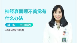 神经衰弱睡不着觉有什么办法 有来医生