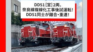 DD51［宮］2両、奈良線複線化工事後試運転！DD51同士が離合・重連！