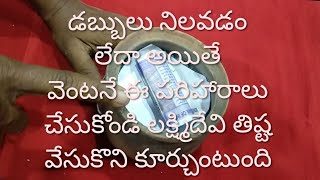 #Lakshmidevi#moneytips#salttips#ఇంట్లో డబ్బులు నిల్వడంలేదా అయితే ఈ విధంగా ఉప్పుతో పరిహారాలు చేయండి#