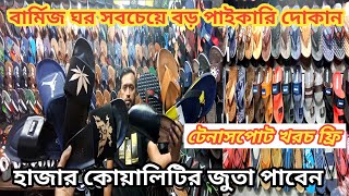 বার্মিজ ঘর গুলিস্তান ট্রেড সেন্টার জুতার বড় পাইকারি দোকান ট্যানাসপোট খরচ ফ্রি