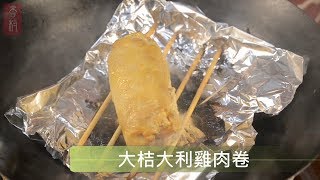 香村廚房 -  推薦年菜系列 大桔大利雞肉卷  煙燻作法 5分鐘教你做