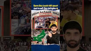 ఓపెన్ చేసిన రోజే లూటీ చేయబడ్డ షాపింగ్ మాల్ 😳 #dreambazar #pakistan #shortsvideo #shorts #shortsfeed