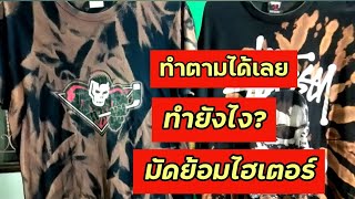 เคล็ดลับทำเสื้อมัดย้อมไฮเตอร์ วิธีทำเสื้อกัด ฟอกสีเสื้อ/คุณลูกhow to คุณพ่อ diy