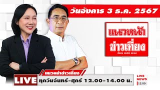 [Live] แนวหน้าข่าวเที่ยง EP 2 : ปรเมษฐ์ ภู่โต \u0026 อัญชะลี ไพรีรัก  03/12/67