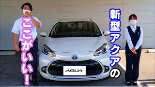 【新型アクア】のここがいい！