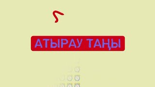 Атырау таңы 21.08.2023