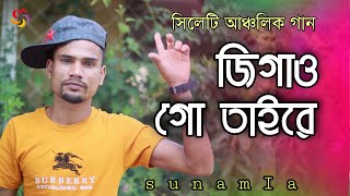 সিলেটি গান | তোমরা জিগাও গো তাইরে | Tumra jigaw go taire| sylheti song | Suna miya | sylheti natok