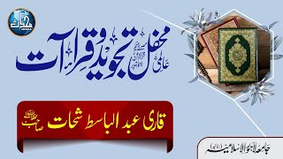 Qari Abdul Basit Shahat || Aalmi Tajveed o Qiraat || Jamia Lahore Al Islamia (Rehmania) || EP 14