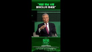 전직 대통령 예방에... 김종인 “의미없는 짓” #정치컨설팅 #스토브리그 #shorts