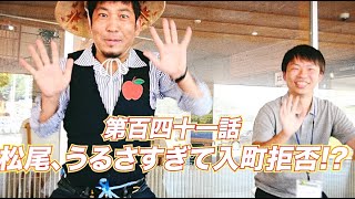 松尾アトム前派出所のりんご長者の旅！第141話「松尾、うるさすぎて入町拒否!!」