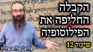 פילוסופיה דתית | שיעור 12 - קריסת הפילוסופיה הדתית – איך זה קרה