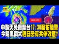 中颱天兔衝擊台灣「17:30發布陸警」！今晚風雨漸大「週日恐有共伴效應」？ @newsebc