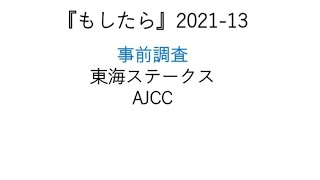 『もしたら』事前調査【東海ステークス・AJCC】2021-13