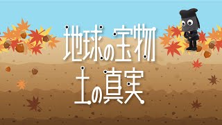 「フシギなTV」No.17 地球の宝物　土の真実　NGKサイエンスサイト【日本ガイシ】