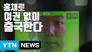 [자막뉴스] 홍채로 출국심사...내후년부터 여권 없이 비행기 탄다 / YTN