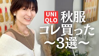 【ユニクロ購入品】UNIQLO秋服コレで間違いなし！３選