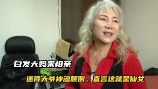 白發大媽變仙女，大爺迷得神魂顛倒