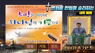 [송도미소감리교회] 성도여! 오늘부터 신앙 재건을 멈추지 말라ㅣ학개 2:10~23ㅣ강일수 목사ㅣ2023. 10. 30 변화를 만들며 승리하는 새벽예배