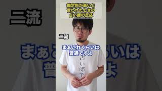 【占い師】鑑定料が高いと言われたときの反応 #shorts