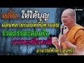 หลับให้ได้บุญ นอนฟังธรรมะ ให้จิตผ่อนคลายก่อนหลับตานอน รวมธรรมะสอนใจ ธรรมะเตือนสติ พระอาจารย์ศักดา