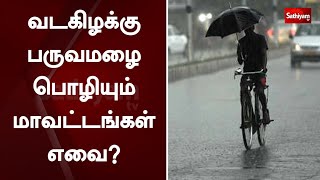 இன்று வடகிழக்கு பருவமழை பொழியும் மாவட்டங்கள் எவை? | Tamil Nadu | Rain Fall | Northeast monsoon