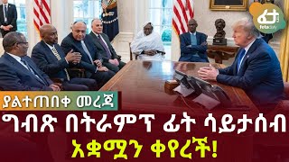 ግብጽ በትራምፕ ፊት ሳይታሰብ አቋሟን ቀየረች! | Feta Daily News NOW!