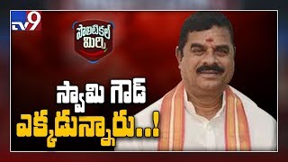 Political Mirchi : స్వామి గౌడ్ బీజేపీలో చేరతారా? - TV9