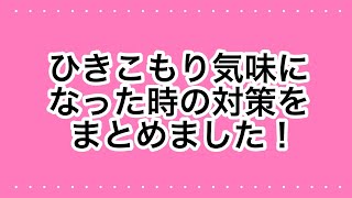 ネコ田ニャン次の統失劇場　第346話『ひきこもり気味になった時の対策』