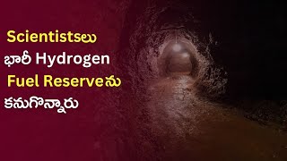 Scientists లు భారీ Hydrogen Fuel Reserve ను కనుగొన్నారు