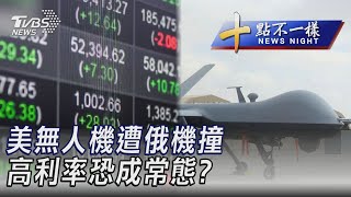 0315【十點不一樣完整版】美無人機遭俄機撞 高利率恐成常態?｜TVBS新聞@TVBSNEWS02