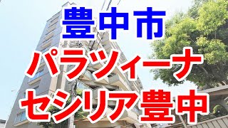 豊中市｜パラツィーナセシリア豊中｜リフォーム済み中古マンション｜お得な選び方は仲介手数料無料で購入｜YouTubeで気軽に内覧｜豊中市上野西｜20220529