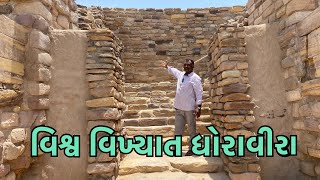 વિશ્વ વિખ્યાત ધોરાવીરા  5000 પૂર્વ નું નગર બીજલભાઈ