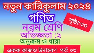 ৯ম শ্রেণির গণিত অনুক্রম ও ধারা পৃষ্ঠা ৩৩ একক কাজ ও উদাহরণ এর সমাধান।।Class 9 Math Chapter 2 Page 33