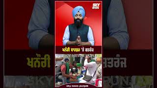 ਖਨੌਰੀ ਬਾਰਡਰ ’ਤੇ ਸ਼ਤਰੰਜ | Sky News Punjab