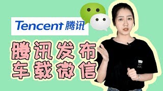 腾讯发布了车载微信，三大功能你会用吗