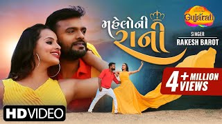 Rakesh Barot | મહેલોની રાની | Mahelo Ni Rani | New Gujarati Romantic Video Song 2023 | રોમેન્ટિક ગીત