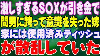 【スカッと】激しすぎるS〇Xが引き金で間男に跨って意識を失った嫁。家には使用済みティッシュが散乱していた。