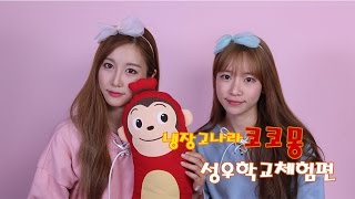 Ep.51 코코소리의 애니메이션 연구소_냉장고 나라 코코몽_성우학교 체험편_CoCoSoRi