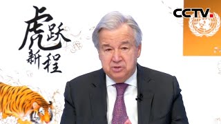 联合国秘书长古特雷斯送上春节祝福 祝北京冬奥成功举行 |《中国新闻》CCTV中文国际