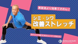 美容液超える！？シミ・シワ改善ストレッチ