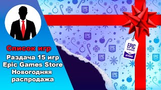 EPIC GAMES STORE РАЗДАЧА 15 ИГР - НОВОГОДНЯЯ РАСПРОДАЖА - 2022