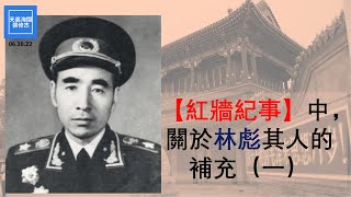 “紅牆紀事”中關於林彪其人的補充（一） |  張修杰天高海闊  20220628