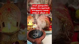 #பூஜை அறையில் வைக்க வேண்டிய 5 பொருட்கள் #ytshorts #shortsvideo #youtubeshorts #trending #viralvideo