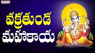 వక్రతుండ మహాకాయ || Vakrathundam Mahakayam || Lord Ganesh Songs || Ganapathi Songs