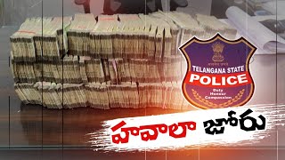 Hawala Money Seized in Hyderabad | హైదరాబాద్‪లో భారీగా పట్టుబడ్డ హవాలా డబ్బు | Hawala Money Seized